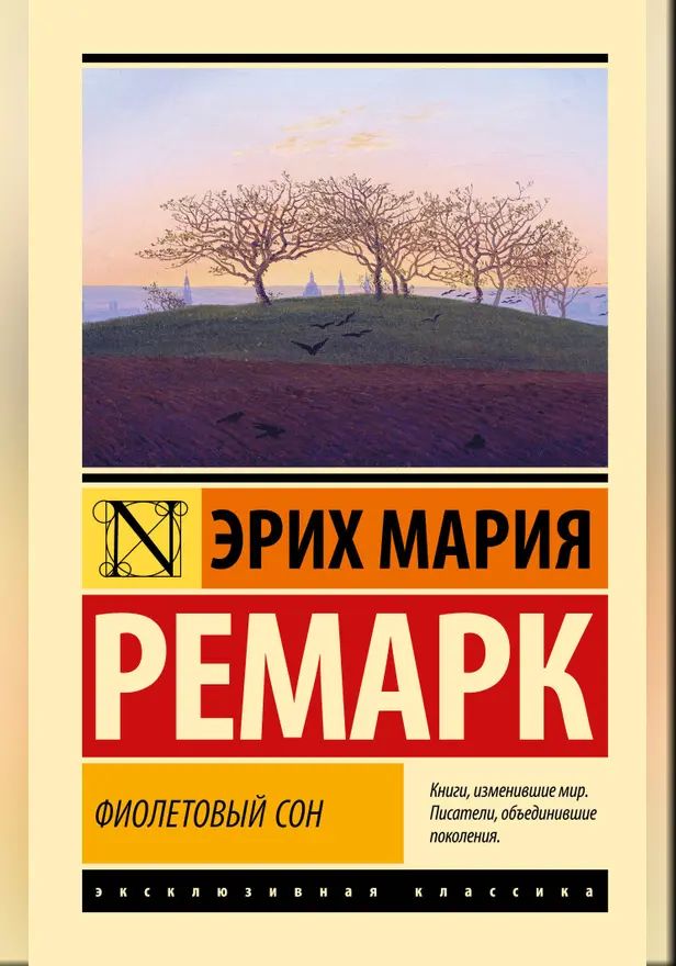 Фиолетовый сон (новые переводы). Обложка