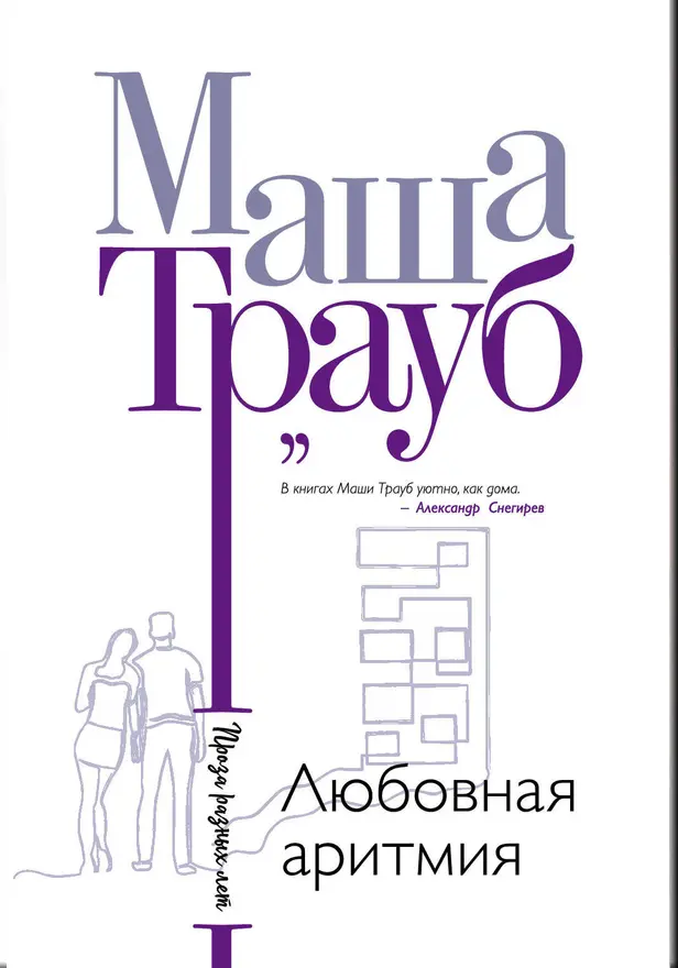 Любовная аритмия. Обложка