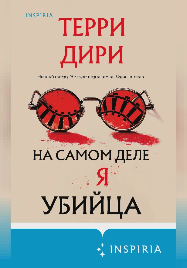 На самом деле я убийца. Обложка