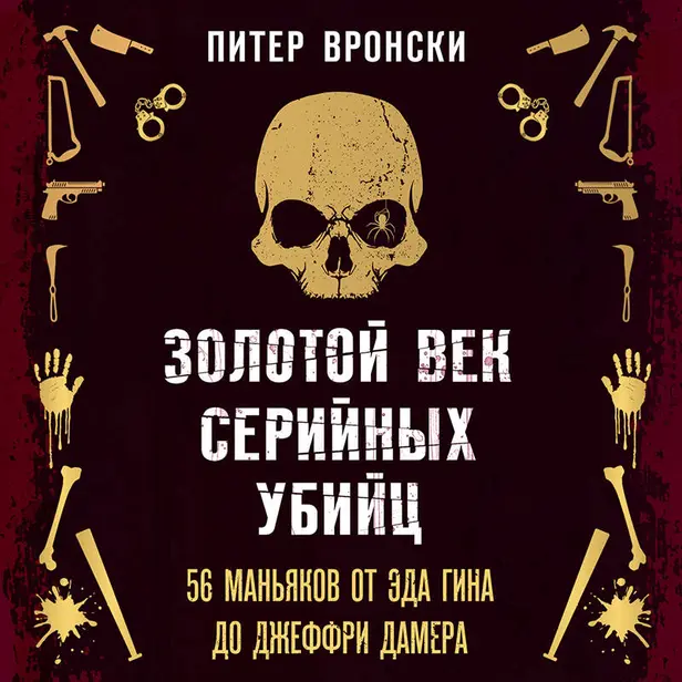 Золотой век серийных убийц. 56 маньяков от Эда Гина до Джеффри Дамера. Обложка