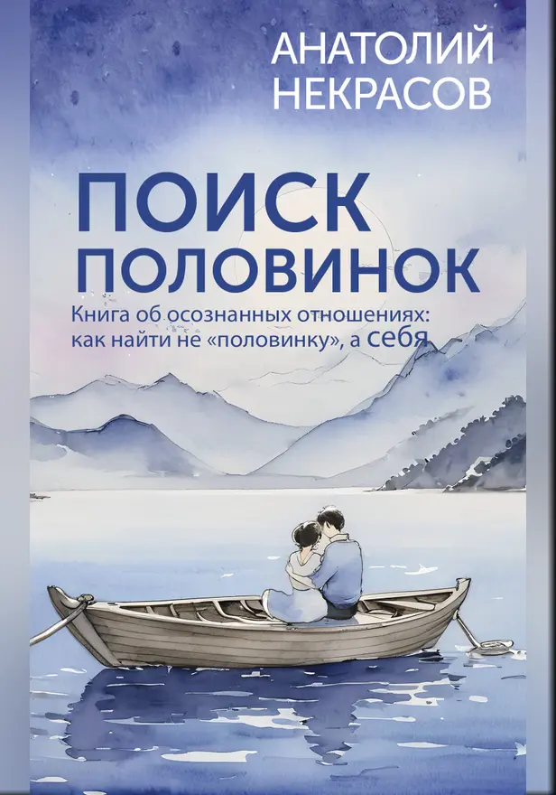 Поиск половинок. Книга об осознанных отношениях: как найти не «половинку», а себя. Обложка