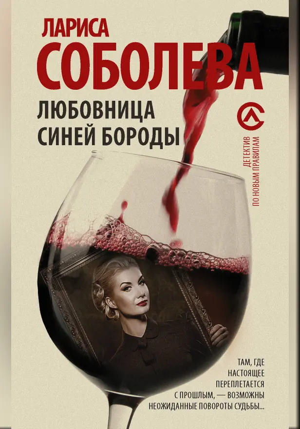 Любовница Синей бороды. Обложка