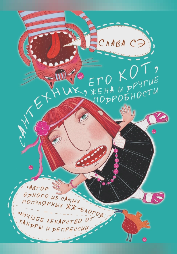 Сантехник, его кот, жена и другие подробности. Обложка