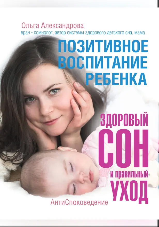 Позитивное воспитание ребенка: здоровый сон и правильный уход. Обложка