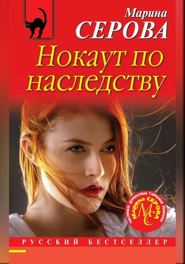 Нокаут по наследству. Обложка