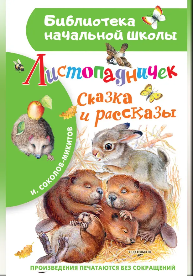 Листопадничек. Сказка и рассказы. Обложка