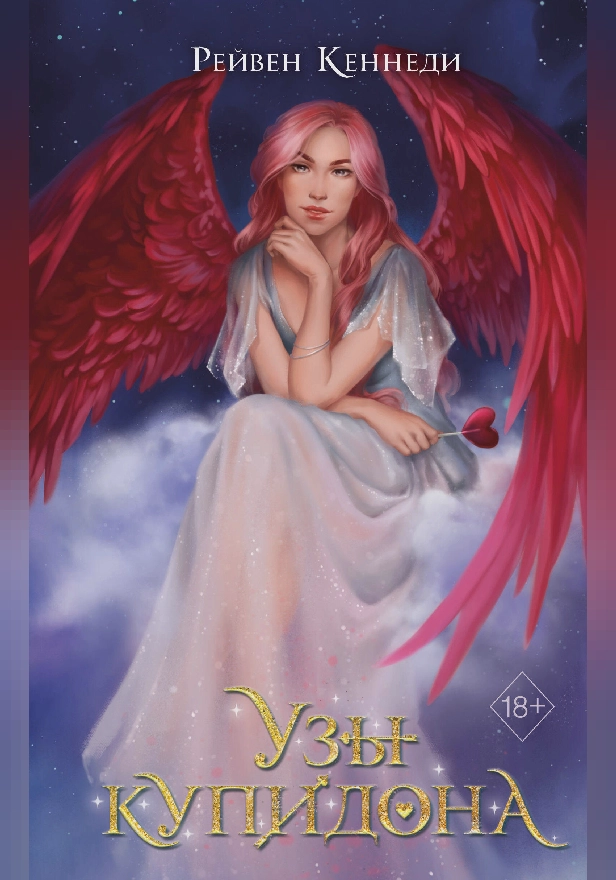 Узы купидона. Обложка