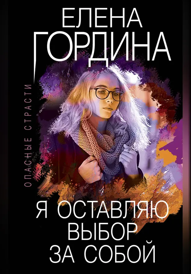 Я оставляю выбор за собой. Обложка