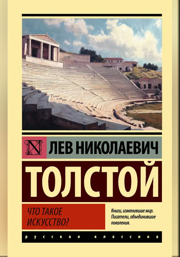 Что такое искусство?. Обложка