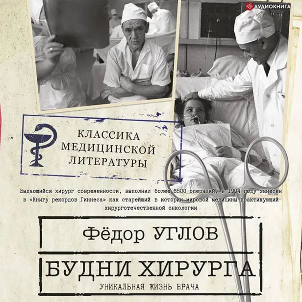 Будни хирурга. Обложка