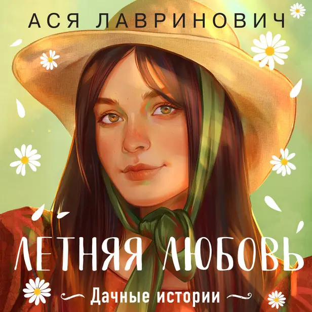 Летняя любовь. Дачные истории от Аси Лавринович. Обложка