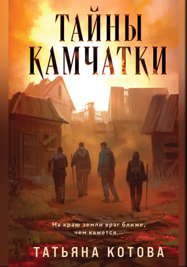 Тайны Камчатки. Обложка