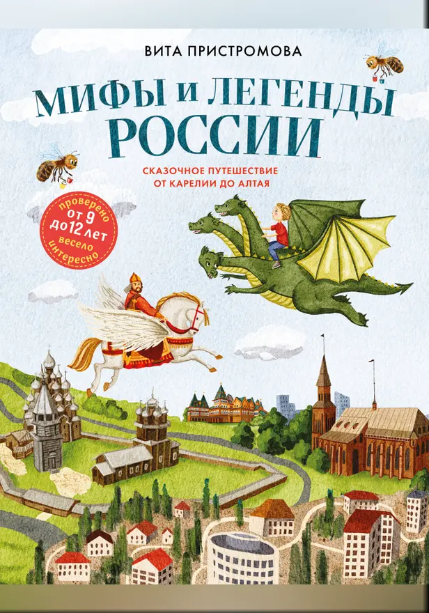 Мифы и легенды России для детей. Сказочное путешествие от Карелии до Алтая (от 9 до 12 лет). Обложка