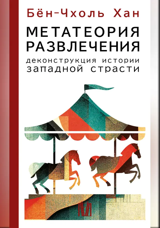 Метатеория развлечения. Деконструкция истории западной страсти. Обложка