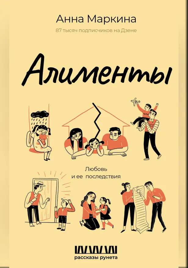 Алименты. Любовь и ее последствия. Обложка