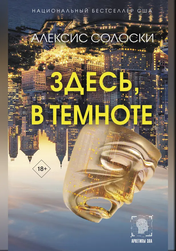 Здесь, в темноте. Обложка