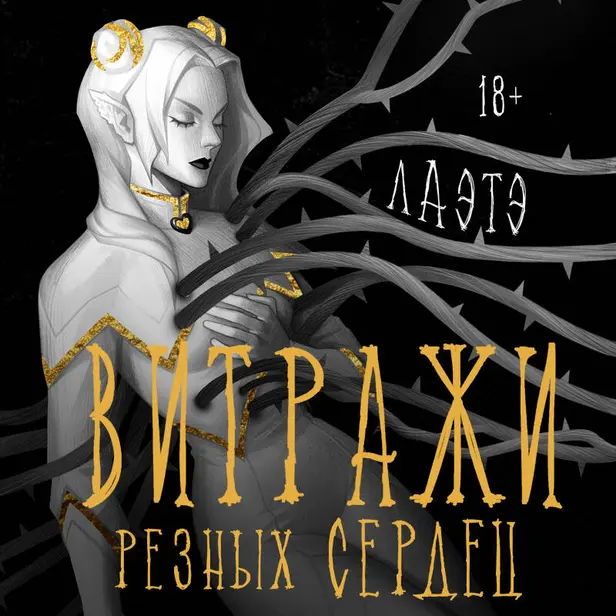 Витражи резных сердец. Обложка