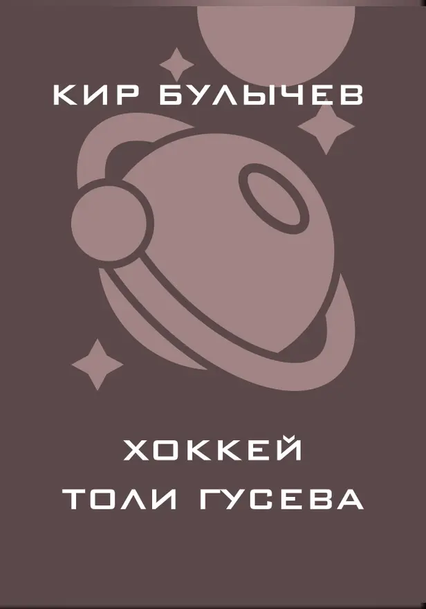 Хоккей Толи Гусева. Обложка