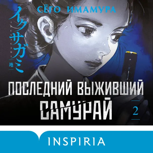 Последний выживший самурай. Том 2. Обложка