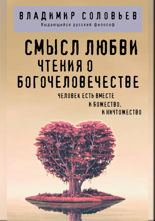 Смысл любви. Чтения о богочеловечестве. Обложка
