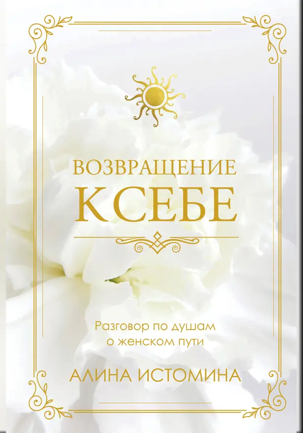 Возвращение к себе. Разговор по душам о женском пути. Обложка