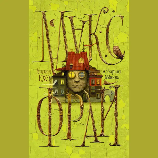 Лабиринт Мёнина. Обложка