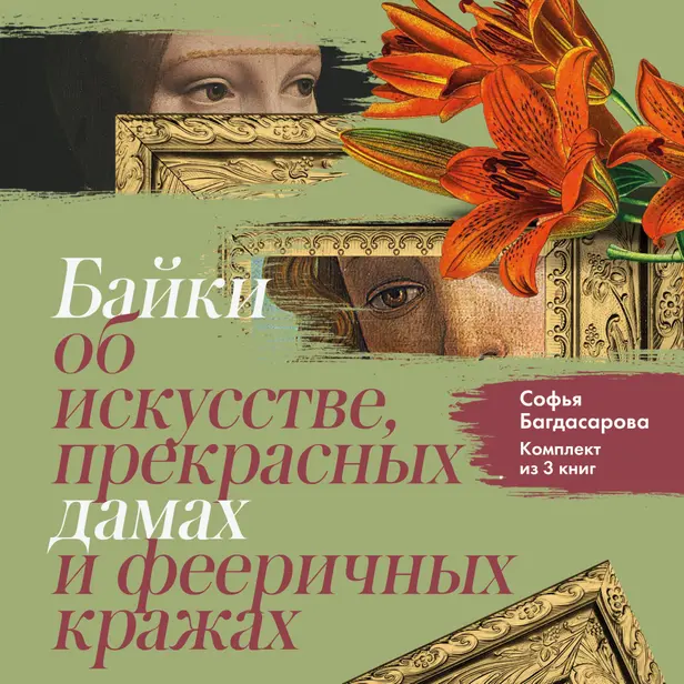 Байки об искусстве, прекрасных дамах и фееричных кражах. Комплект из 3 книг. Обложка
