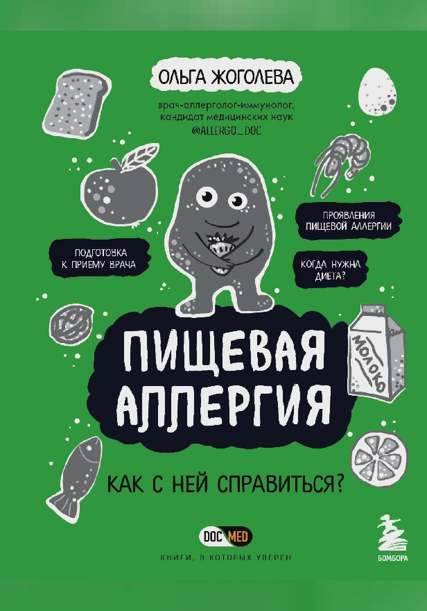 Пищевая аллергия. Как с ней справиться?. Обложка
