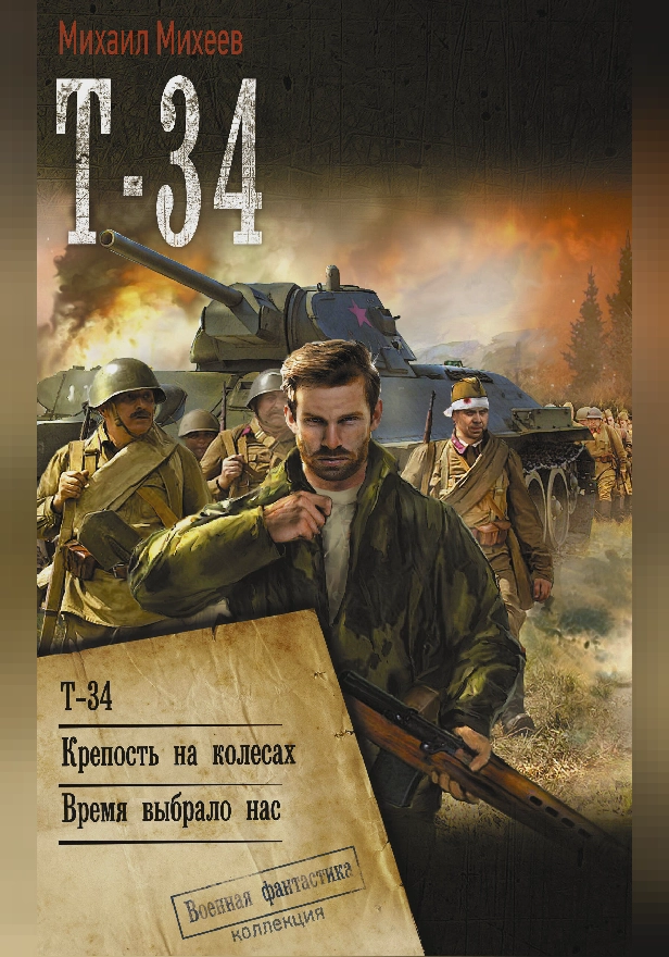 Т-34. Обложка