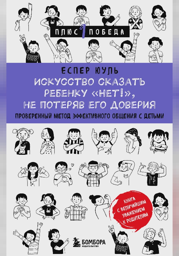 Искусство сказать ребенку «Нет!», не потеряв его доверия. Проверенный метод эффективного общения с детьми. Обложка