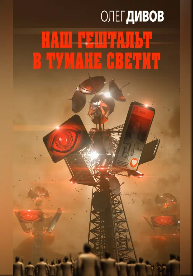 Наш гештальт в тумане светит. Обложка