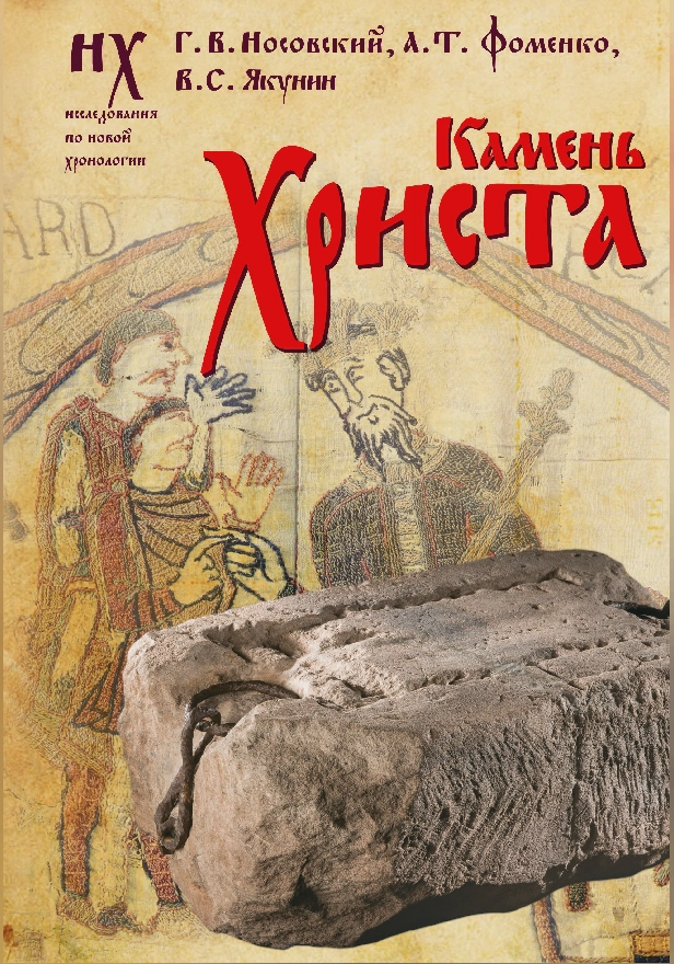 Камень Христа. Обложка