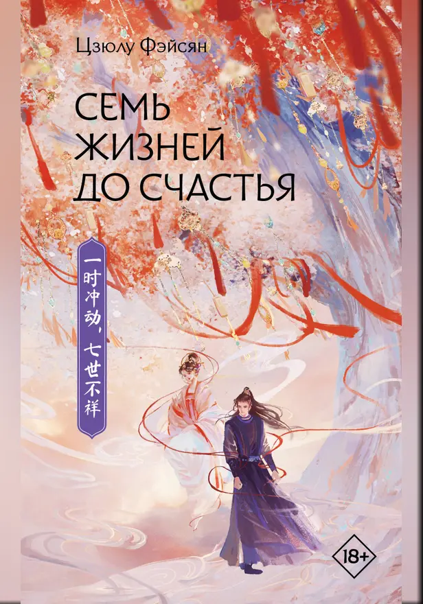 Семь жизней до счастья. Обложка
