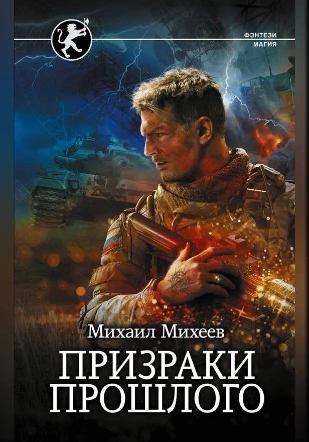 Призраки прошлого. Обложка