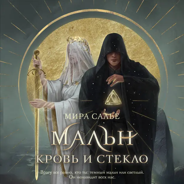 Мальн. Кровь и стекло. Обложка