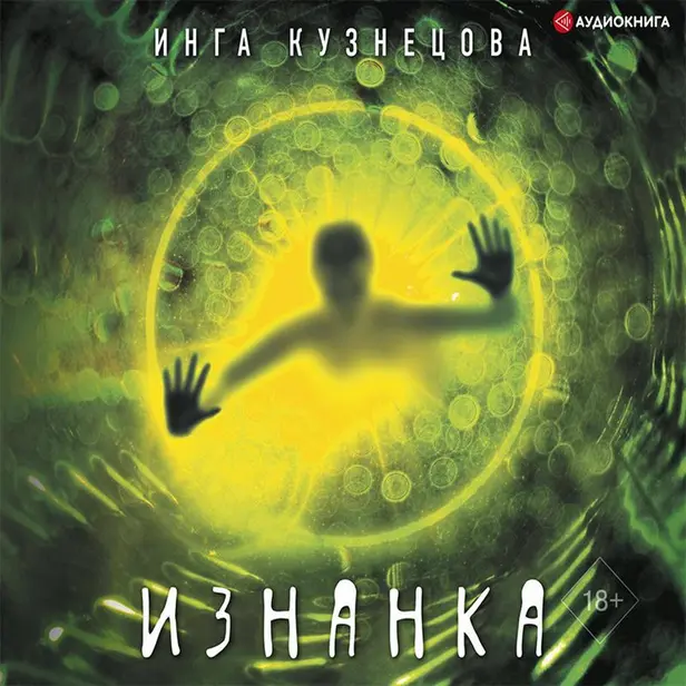 Изнанка. Обложка