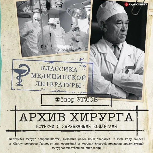 Архив хирурга. Обложка