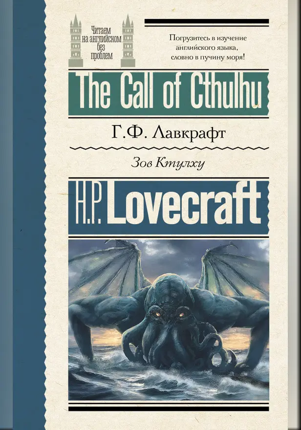 Зов Ктулху = The Call of Cthulhu. Обложка