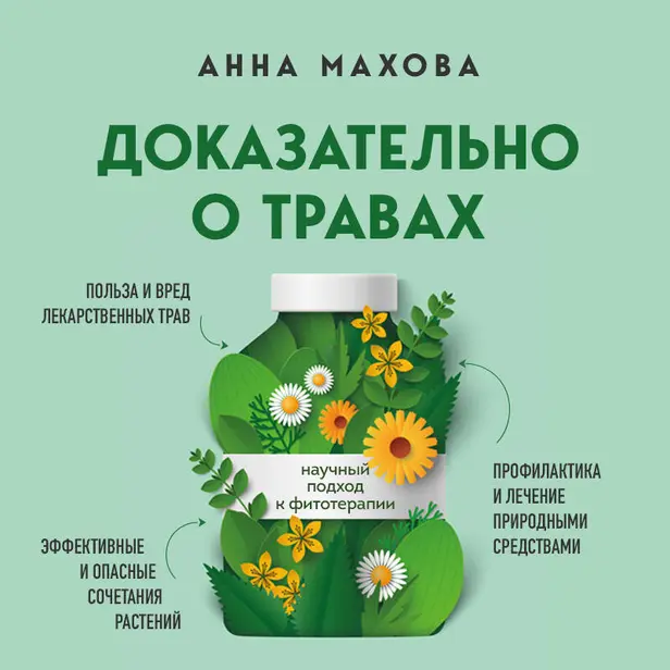 Доказательно о травах. Научный подход к фитотерапии. Обложка