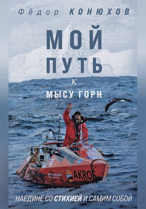 Мой путь к мысу Горн. Наедине со стихией и самим собой. Обложка