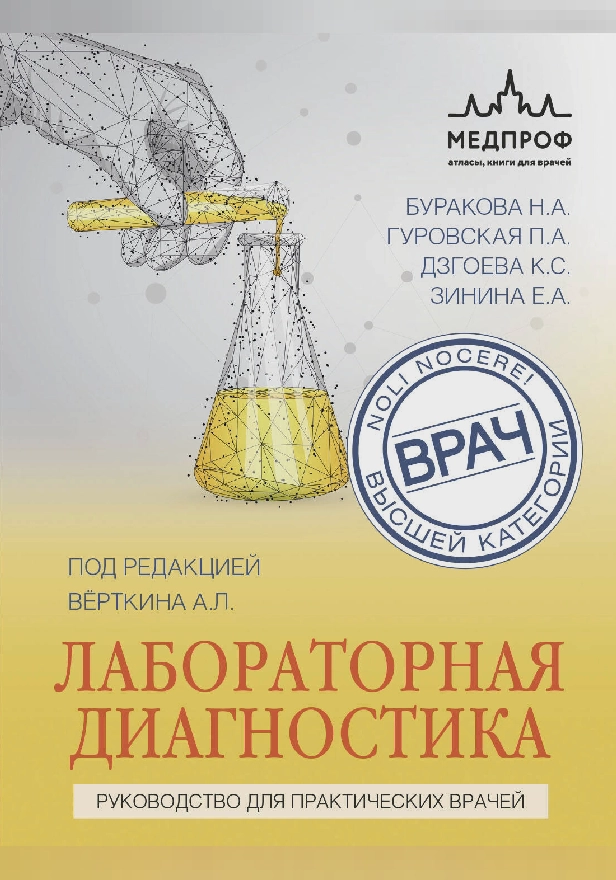 Лабораторная диагностика. Руководство для практических врачей. Обложка
