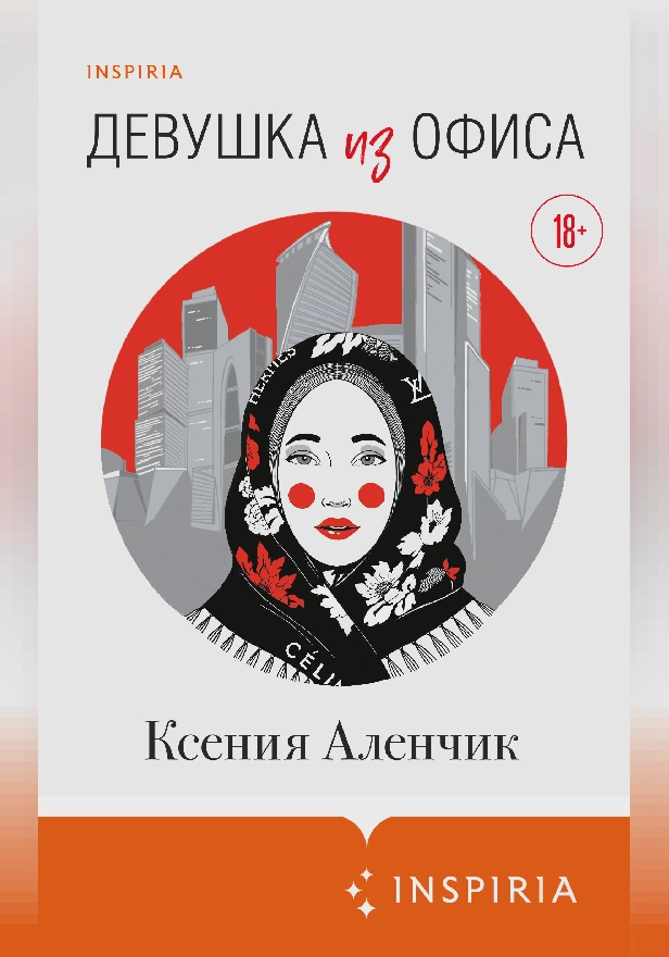 Девушка из офиса. Обложка