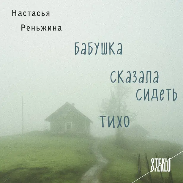Бабушка сказала сидеть тихо. Обложка