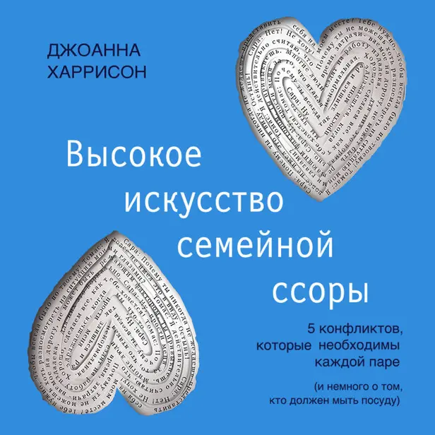 Высокое искусство семейной ссоры. 5 конфликтов, которые необходимы каждой паре (и немного о том, кто должен мыть посуду). Обложка