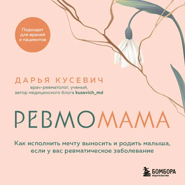 Ревмомама. Как исполнить мечту выносить и родить малыша, если у вас ревматическое заболевание. Обложка