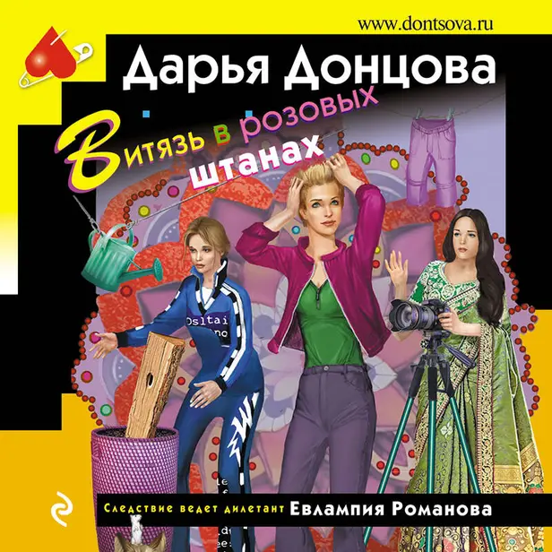 Витязь в розовых штанах. Обложка