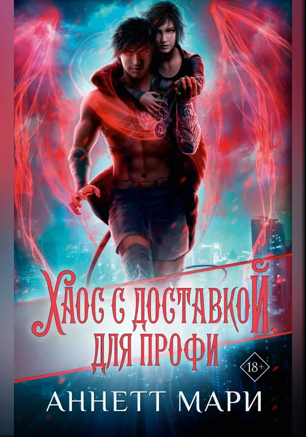 Хаос с доставкой. Для профи. Обложка