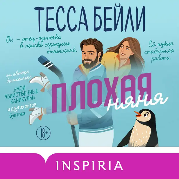 Плохая няня. Обложка
