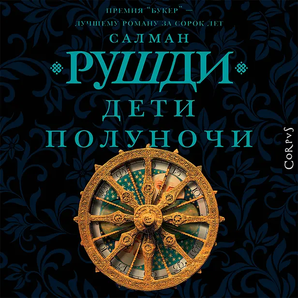 Дети полуночи. Обложка