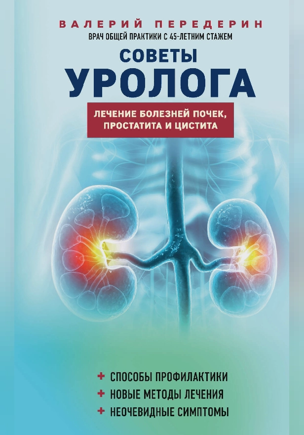 Советы уролога. Лечение болезней почек, простатита и цистита. Обложка